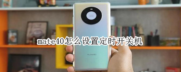 mate40怎么设置定时开关机