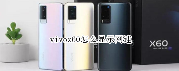 vivox60怎么显示网速