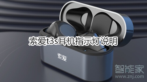 索爱t3s耳机指示灯说明