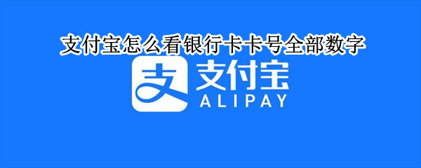 支付宝怎么看银行卡卡号全部数字