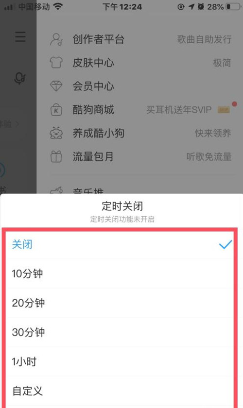 酷狗音乐怎么定时关闭