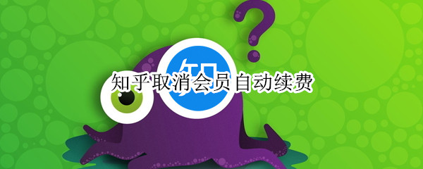 知乎取消会员自动续费