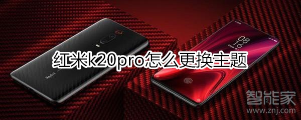 红米k20pro怎么更换主题