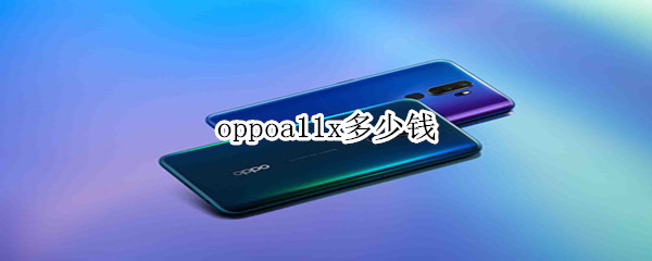 oppoa11x多少钱