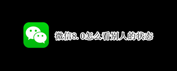 微信8.0怎么看别人的状态