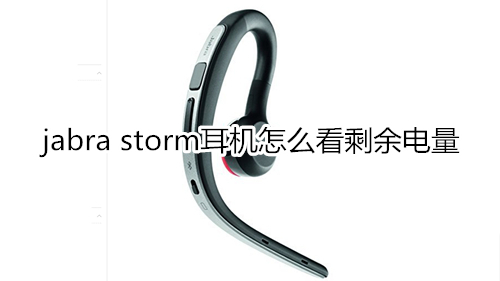 jabra storm耳机怎么看剩余电量