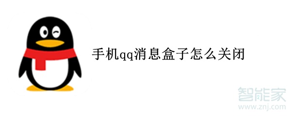 手机qq消息盒子怎么关闭