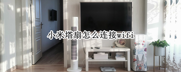 小米塔扇怎么连接wifi