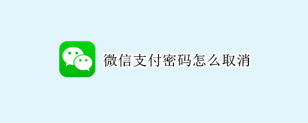 微信支付密码怎么取消