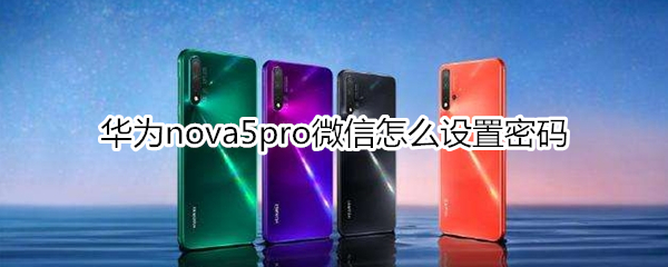 华为nova5pro微信怎么设置密码