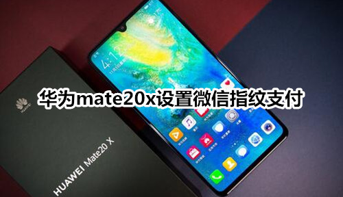 华为mate20x设置微信指纹支付