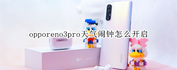 opporeno3pro天气闹钟怎么开启