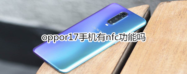 oppor17手机有nfc功能吗