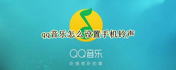 qq音乐怎么设置手机铃声