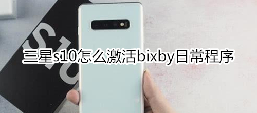 三星s10怎么激活bixby日常程序