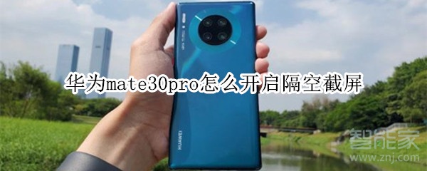 华为mate30pro怎么开启隔空截屏