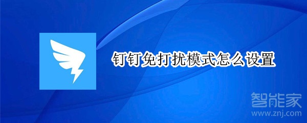 钉钉免打扰模式怎么设置