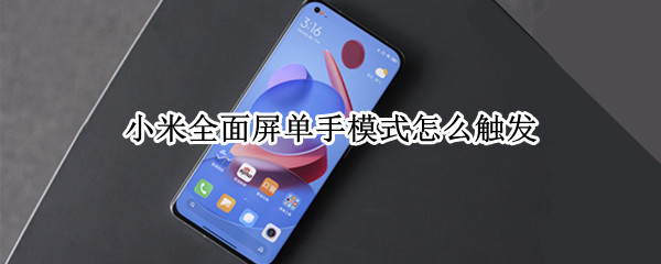 小米全面屏单手模式怎么触发