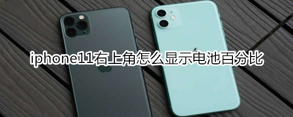 iphone11右上角怎么显示电池百分比