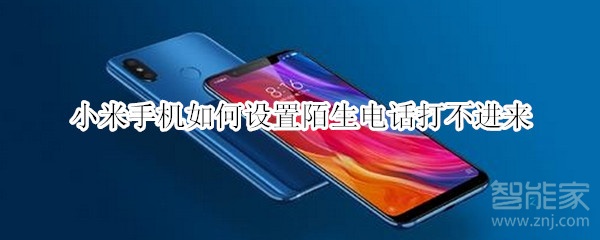 小米手机如何设置陌生电话打不进来