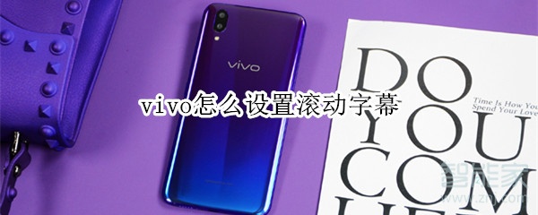 vivo怎么设置滚动字幕