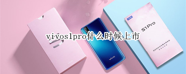 vivos1pro上市时间