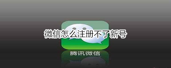 微信怎么注册不了新号