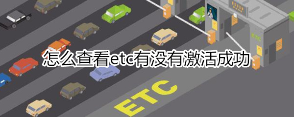 怎么查看etc有没有激活成功