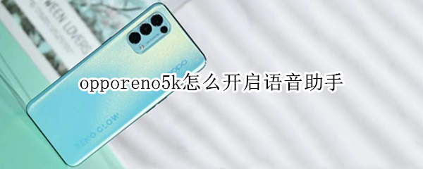 opporeno5k怎么开启语音助手