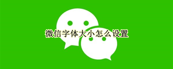 微信字体大小怎么设置