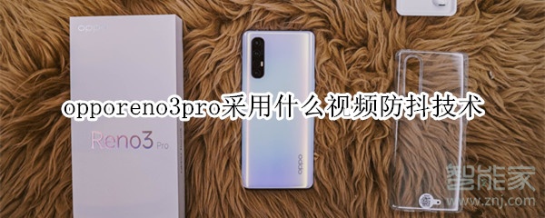 opporeno3pro采用什么视频防抖技术