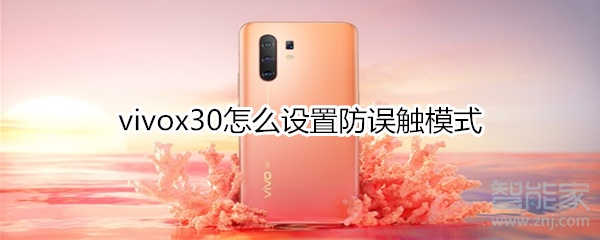 vivox30怎么设置防误触模式