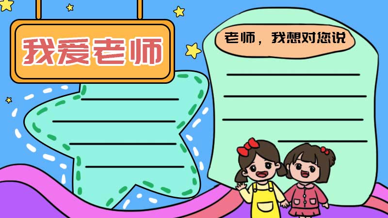 我爱老师手抄报内容