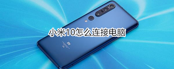 小米10怎么连接电脑