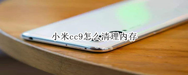 小米cc9怎么清理内存