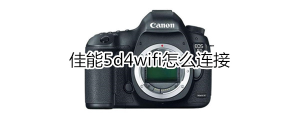 5d4wifi怎么连接