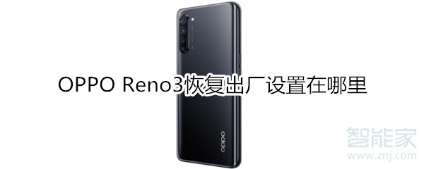 OPPO Reno3恢复出厂设置在哪里