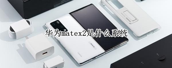 华为matex2是什么系统