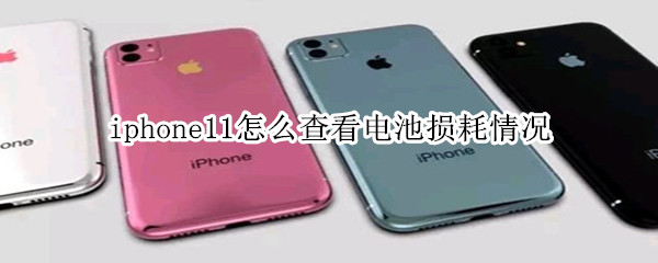iphone11怎么查看电池损耗情况