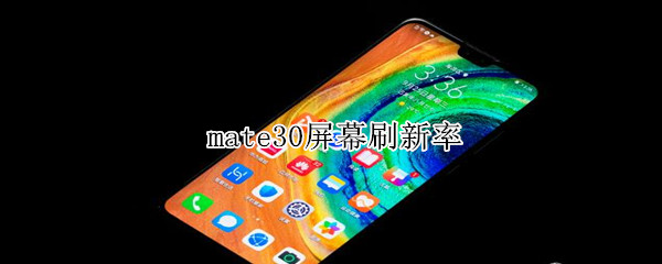 mate30屏幕刷新率