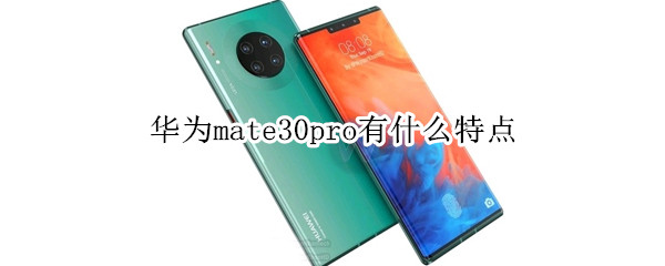 华为mate30pro有什么特点