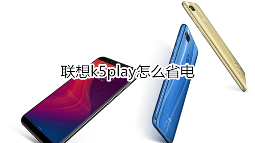 联想k5play怎么省电