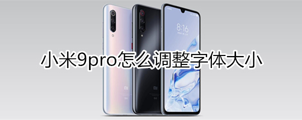小米9pro怎么设置字体大小