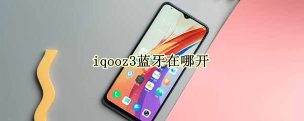 iqooz3蓝牙在哪开