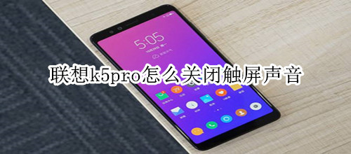 联想k5pro怎么关闭触屏声音