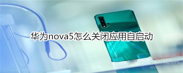 华为nova5怎么关闭应用自启动