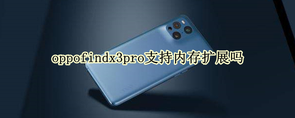 oppofindx3pro支持内存扩展吗