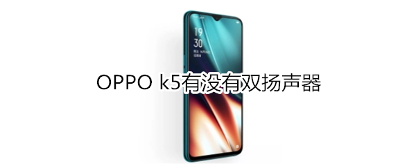 OPPO k5有没有双扬声器