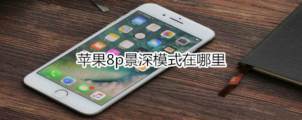 苹果8p景深模式在哪里