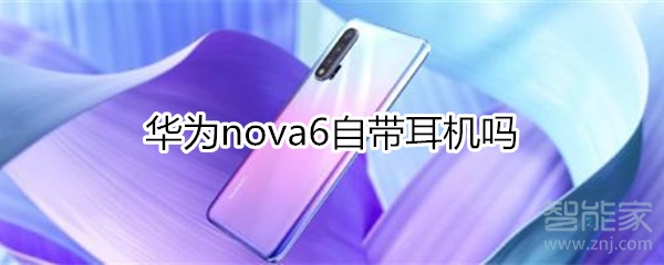 华为nova6自带耳机吗